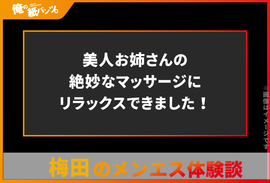 【梅田メンズエステ体験談】美人お姉さんの絶妙なマッサージにリラックスできました！