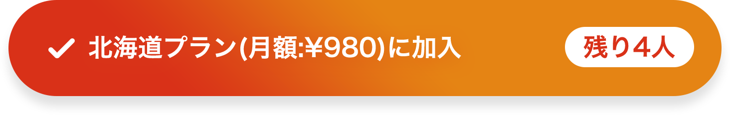 北海道プラン(月額:¥980)に加入