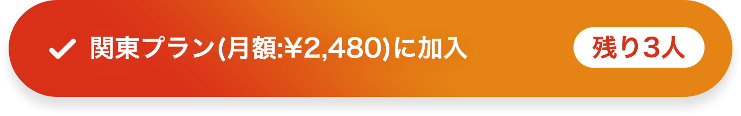 関東プラン(月額:¥2,480)に加入