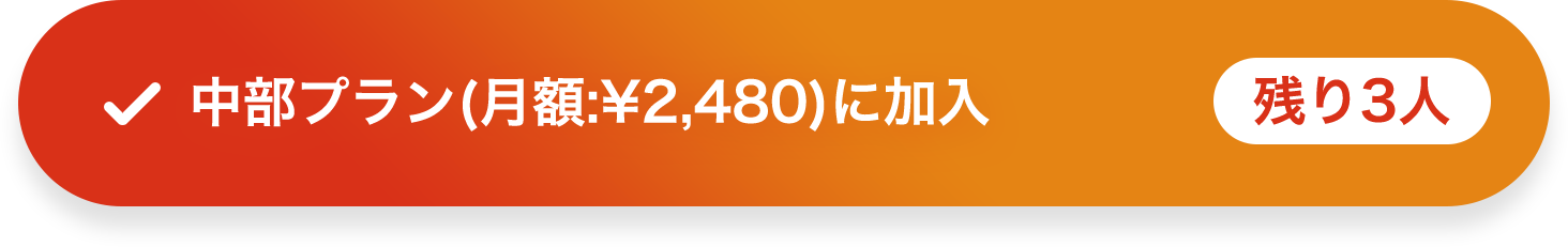 中部プラン(月額:¥2,480)に加入