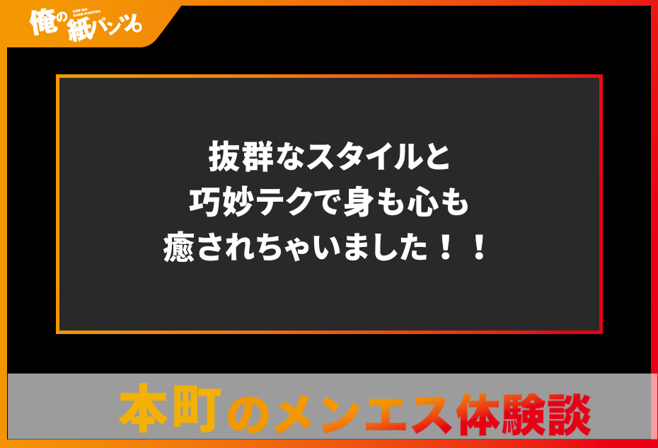 【本町メンズエステ体験談】抜群なスタイルと巧妙テクで身も心も癒されちゃいました！！