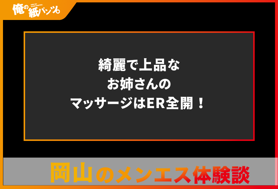 【岡山メンズエステ体験談】綺麗で上品なお姉さんのマッサージはER全開！