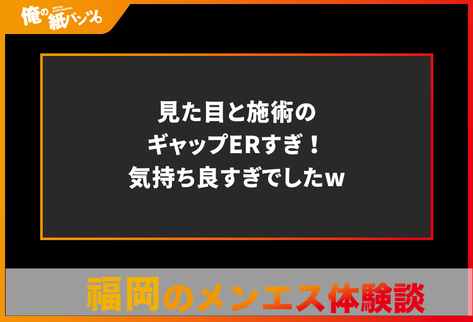 【福岡メンズエステ体験談】見た目と施術のギャップERすぎ！気持ち良すぎでしたw