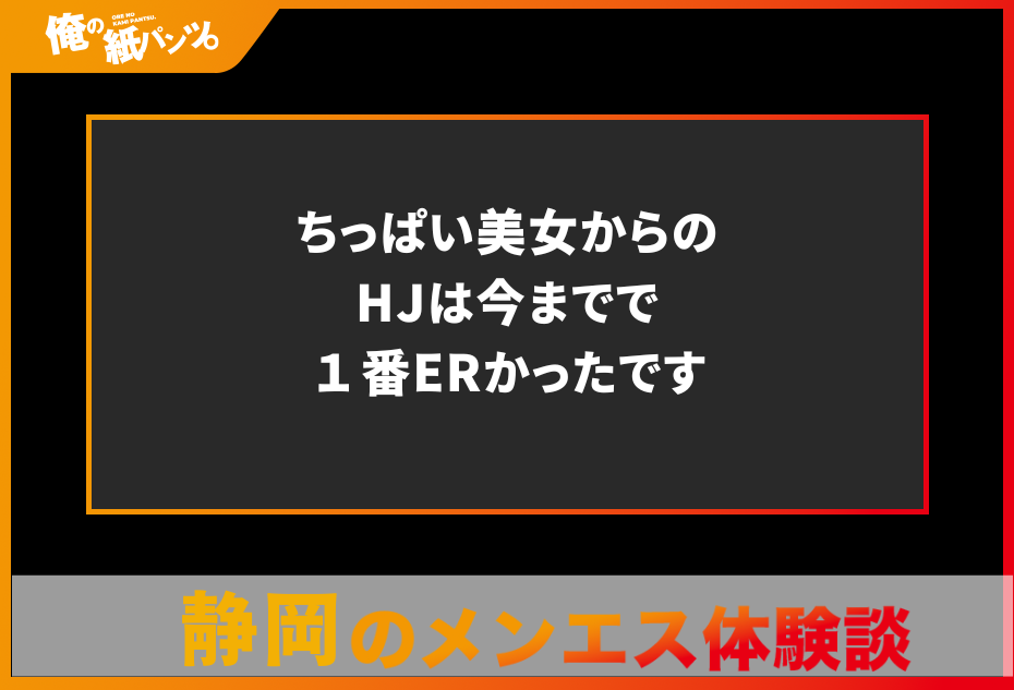 【静岡メンズエステ体験談】ちっぱい美女からのHJは今までで１番ERかったです