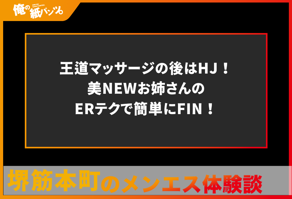 【堺筋本町メンズエステ体験談】王道マッサージの後はHJ！美NEWお姉さんのERテクで簡単にFIN！