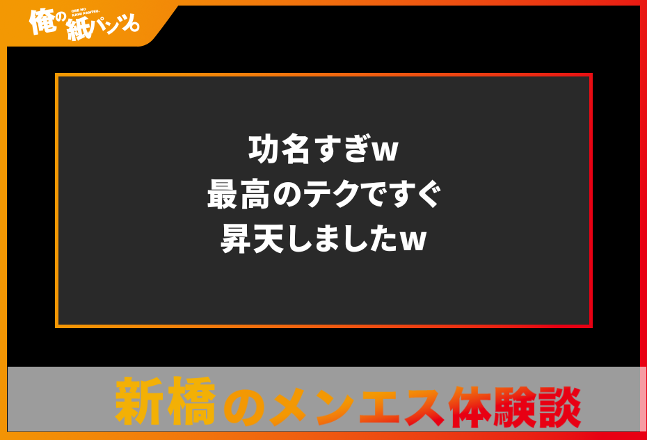 【新橋メンズエステ体験談】功名すぎw最高のテクですぐ昇天しましたw