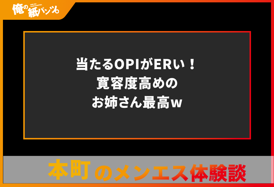 【本町メンズエステ体験談】当たるOPIがERい！寛容度高めのお姉さん最高w