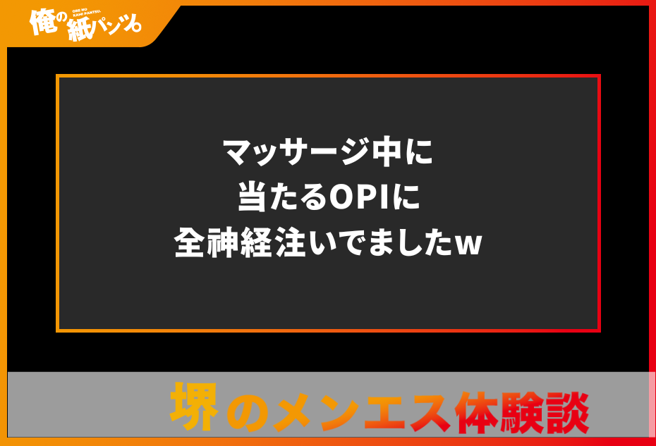 【堺メンズエステ体験談】マッサージ中に当たるOPIに全神経注いでましたw