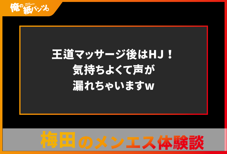 【梅田メンズエステ体験談】王道マッサージ後はHJ！気持ちよくて声が漏れちゃいますw