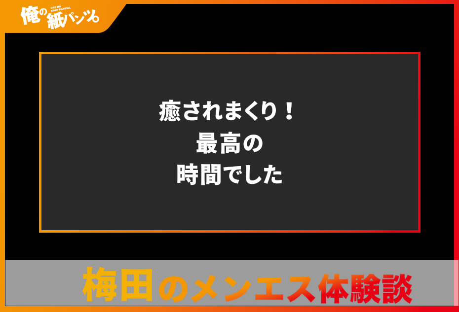 【梅田メンズエステ体験談】癒されまくり！最高の時間でした