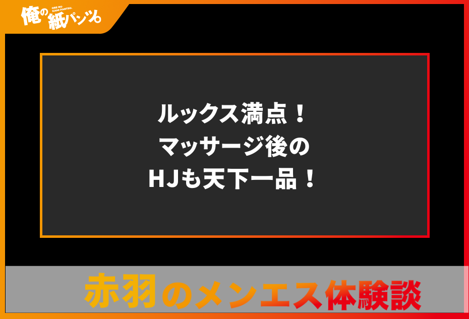 【赤羽メンズエステ体験談】ルックス満点！マッサージ後のHJも天下一品！