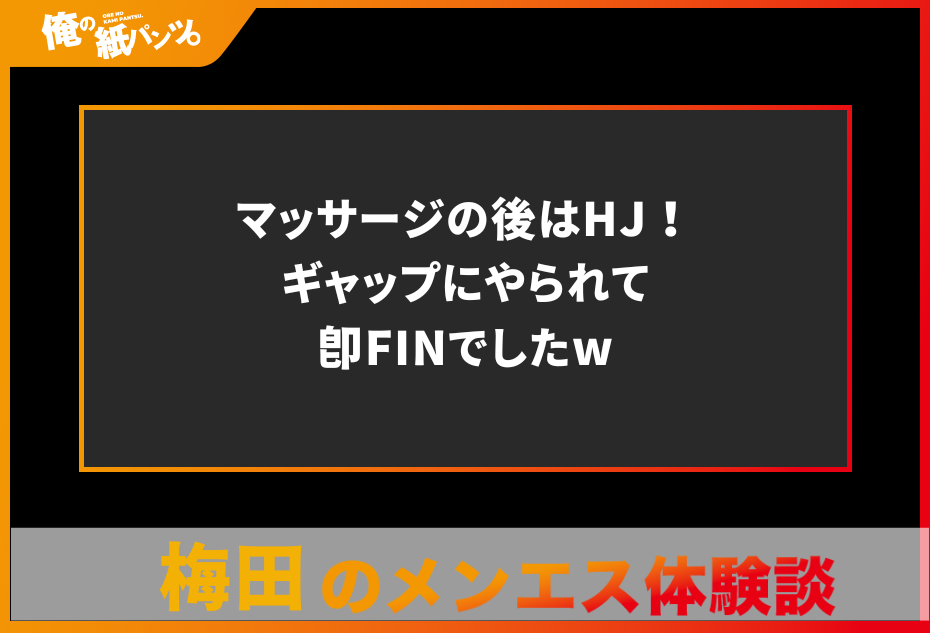 【梅田メンズエステ体験談】マッサージの後はHJ！ギャップにやられて即FINでしたw