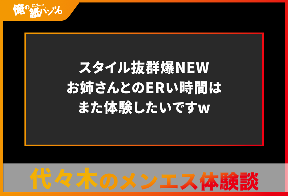 【代々木メンズエステ体験談】スタイル抜群爆NEWお姉さんとのERい時間はまた体験したいですw