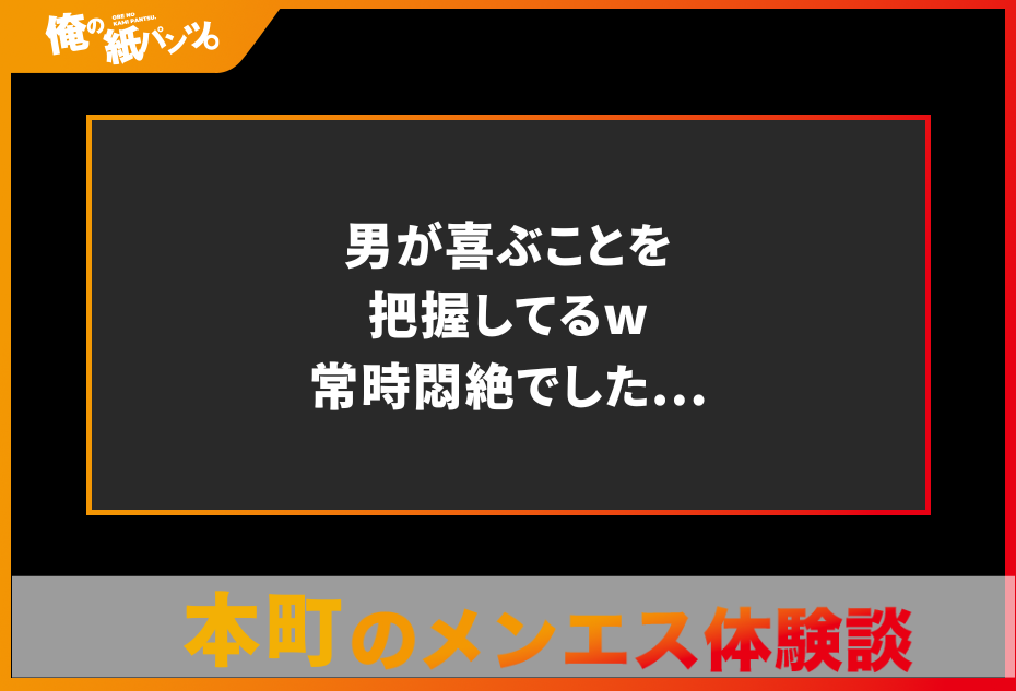 【本町メンズエステ体験談】男が喜ぶことを把握してるw常時悶絶でした…