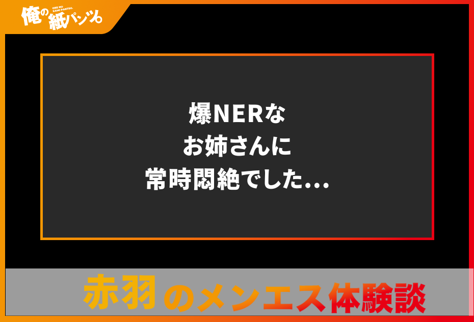 【赤羽メンズエステ体験談】爆NERなお姉さんに常時悶絶でした…