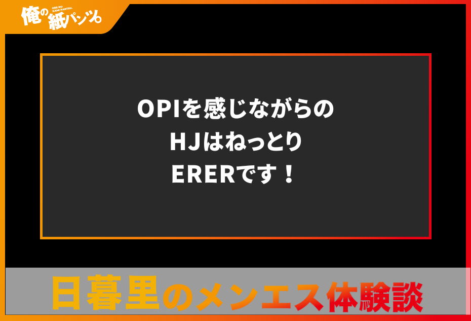 【日暮里メンズエステ体験談】OPIを感じながらのHJはねっとりERERです！