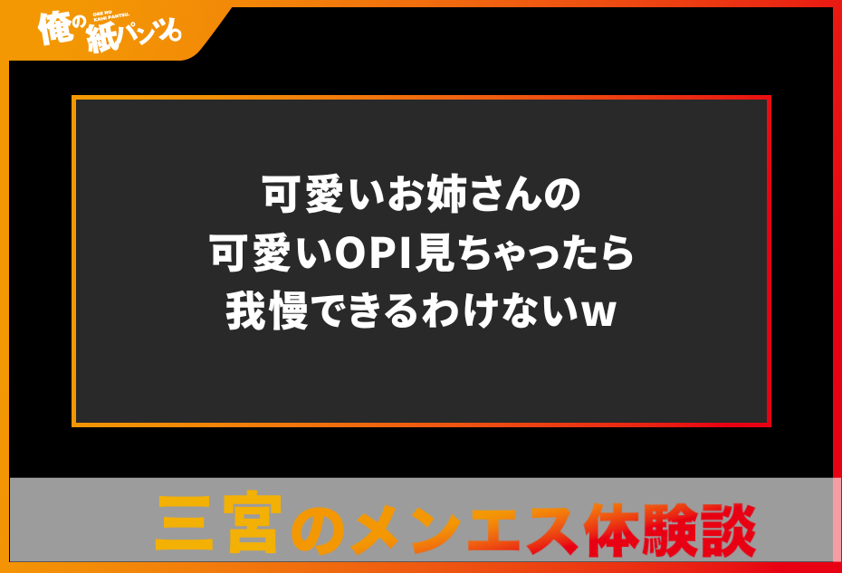 【三宮メンズエステ体験談】可愛いお姉さんの可愛いOPI見ちゃったら我慢できるわけないw