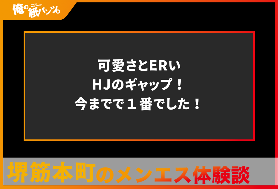 【堺筋本町メンズエステ体験談】可愛さとERいHJのギャップ！今までで１番でした！