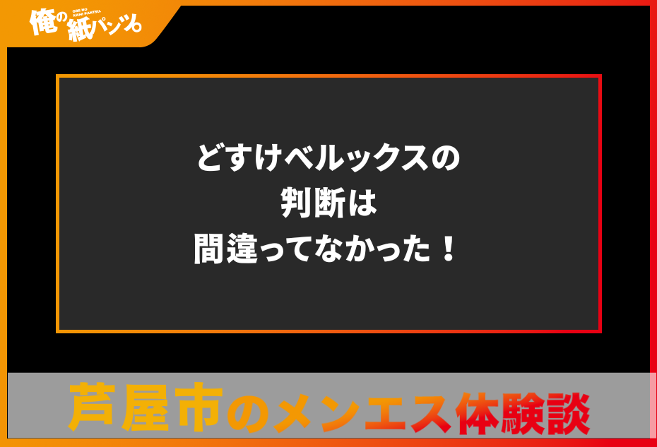 【芦屋メンズエステ体験談】どすけべルックスの判断は間違ってなかった！