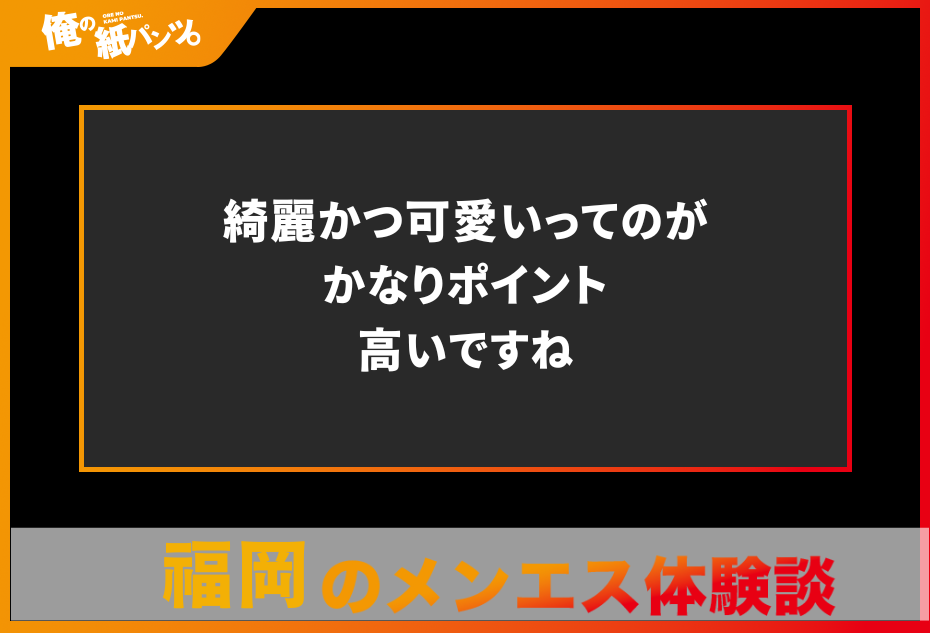 【福岡メンズエステ体験談】綺麗かつ可愛いってのがかなりポイント高いですね