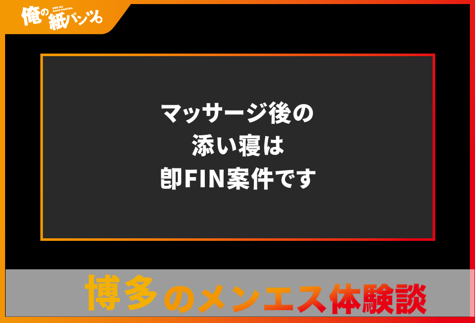 【博多メンズエステ体験談】マッサージ後の添い寝は即FIN案件です