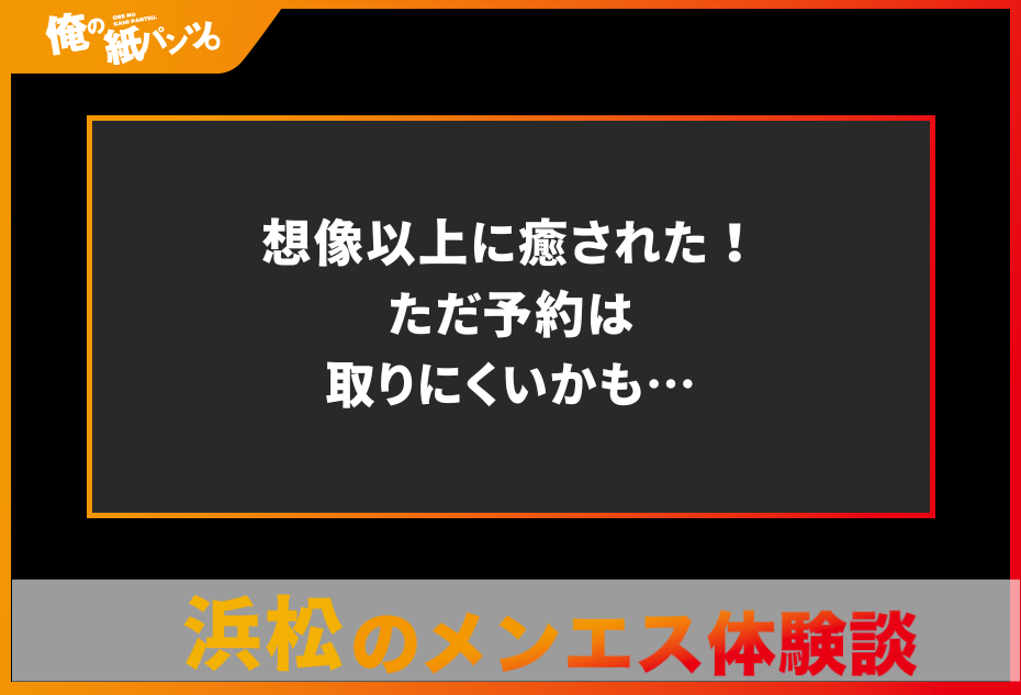 【浜松メンズエステ体験談】想像以上に癒された！ただ予約は取りにくいかも…