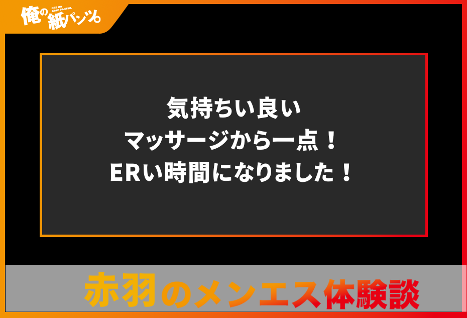 【赤羽メンズエステ体験談】気持ちい良いマッサージから一点！ERい時間になりました！