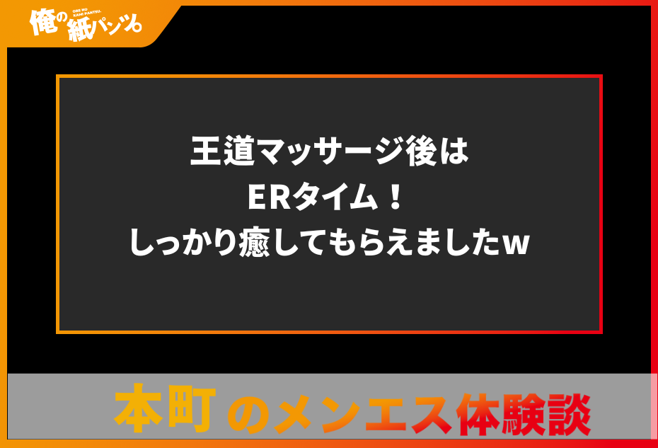 【名古屋メンズエステ体験談】巧妙テクで身も心も癒され魅了されちゃいました！！