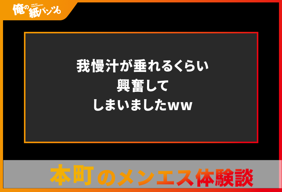 【本町メンズエステ体験談】我慢汁が垂れるくらい興奮してしまいましたww