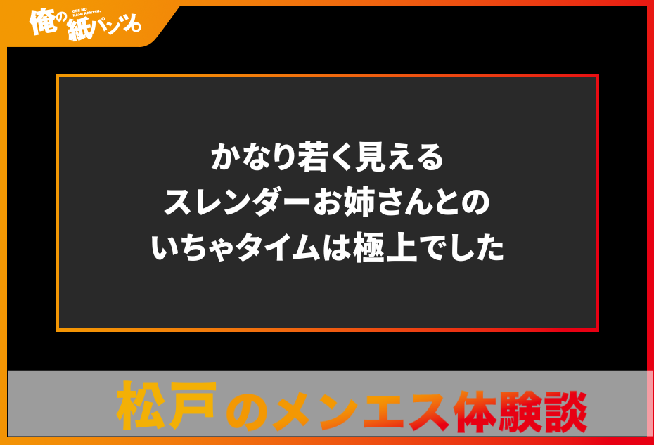 【松戸メンズエステ体験談】かなり若く見えるスレンダーお姉さんとのいちゃタイムは極上でした