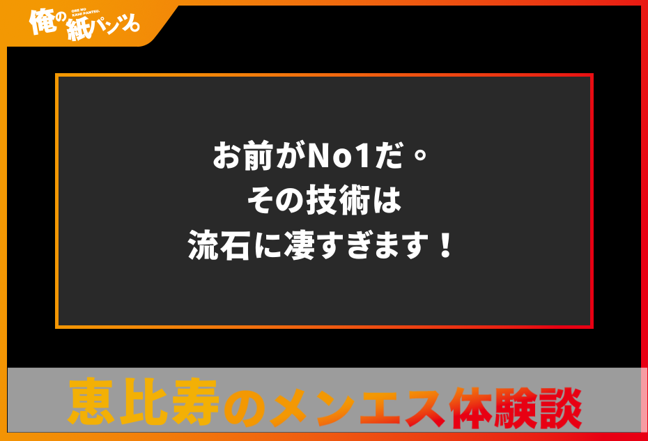 【池袋メンズエステ体験談】マッサージの後は巧妙HJで秒でFIN！