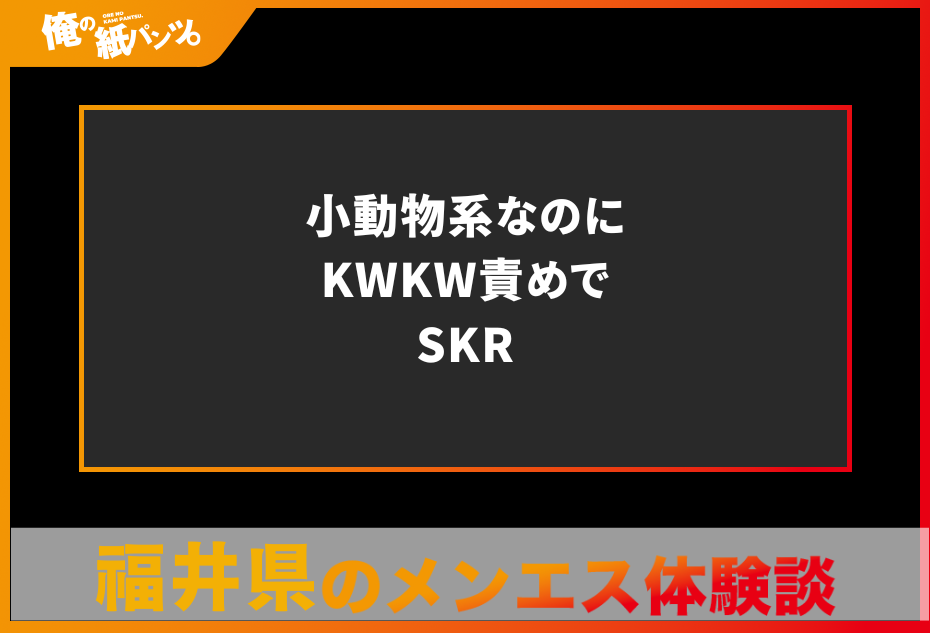 【福井県メンズエステ体験談】小動物系なのにKWKW責めでSKR