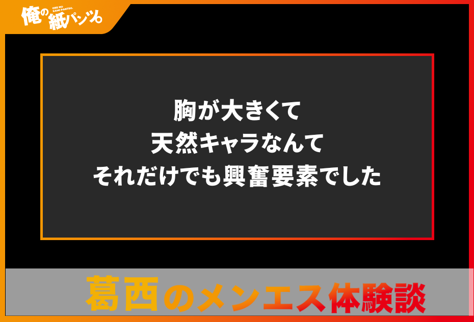 【葛西メンズエステ体験談】胸が大きくて天然キャラなんてそれだけでも興奮要素でした