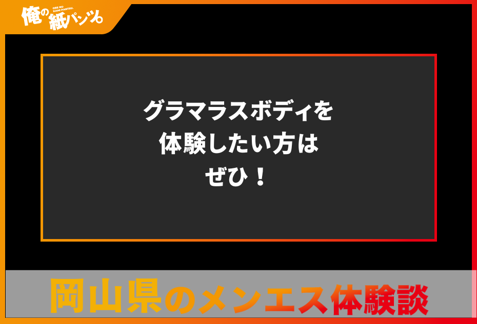 【岡山県メンズエステ体験談】グラマラスボディを体験したい方はぜひ！