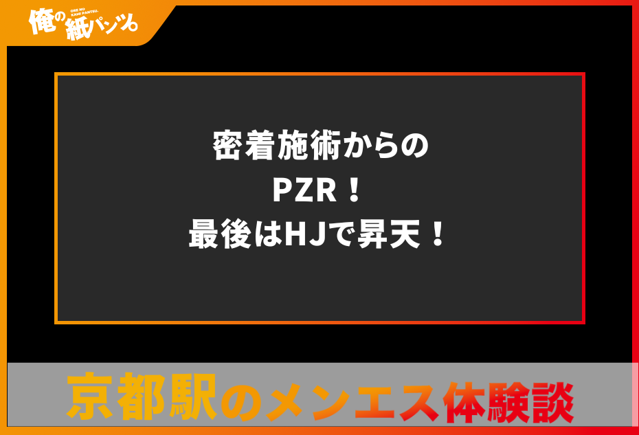 【京都駅メンズエステ体験談】密着施術からのPZR！最後はHJで昇天！