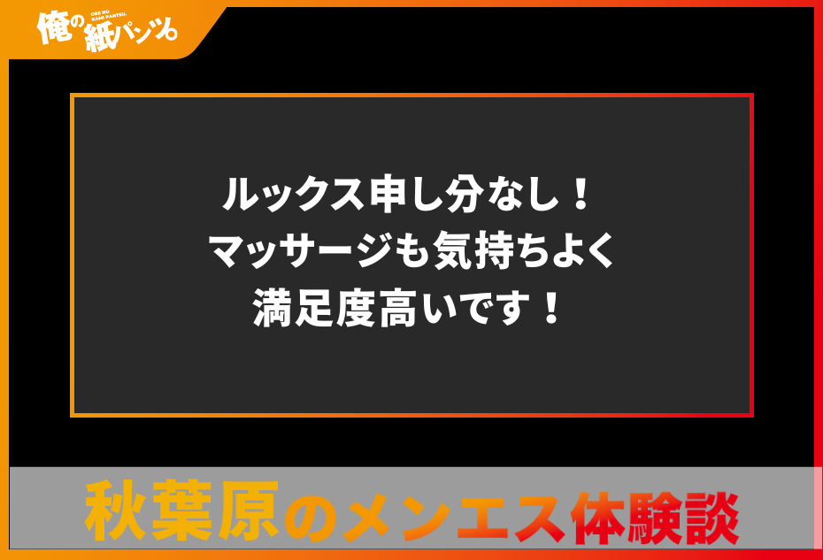 【秋葉原メンズエステ体験談】ルックス申し分なし！マッサージも気持ちよく満足度高いです！