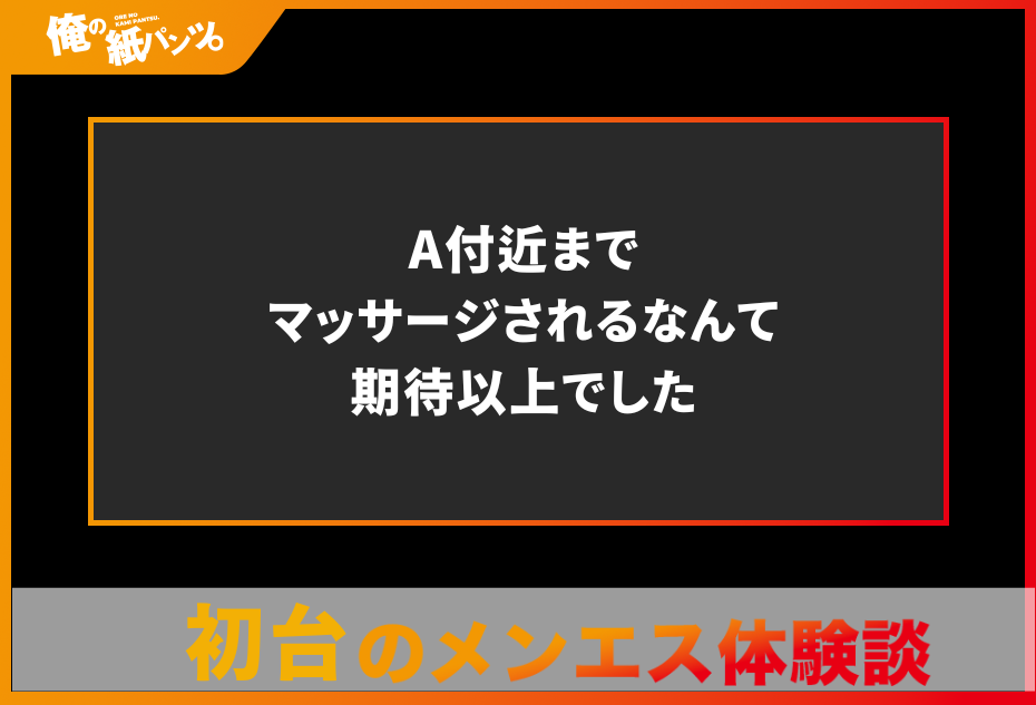 【初台メンズエステ体験談】A付近までマッサージされるなんて期待以上でした