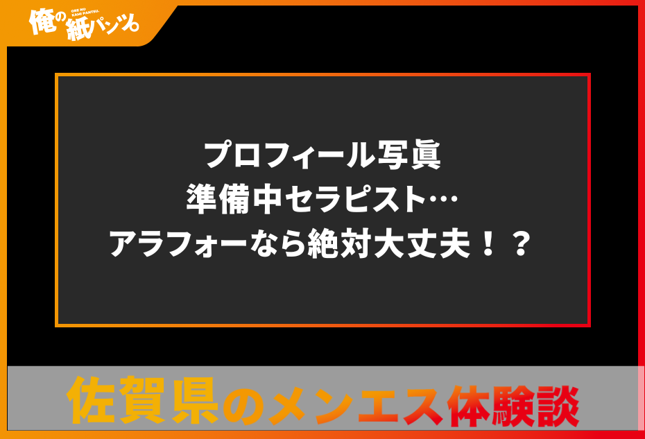 【佐賀県メンズエステ体験談】プロフィール写真準備中セラピスト…アラフォーなら絶対大丈夫！？