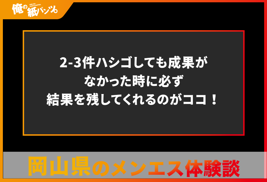 【岡山県メンズエステ体験談】2-3件ハシゴしても成果がなかった時に必ず結果を残してくれるのがココ！