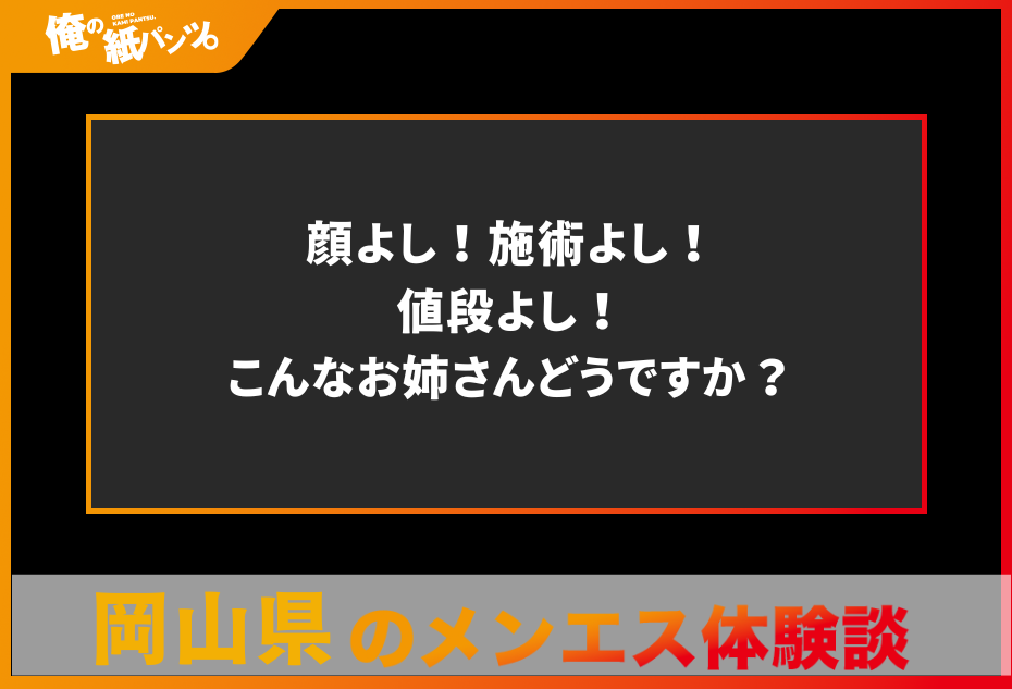 【岡山県メンズエステ体験談】顔よし！施術よし！値段よし！こんなお姉さんどうですか？