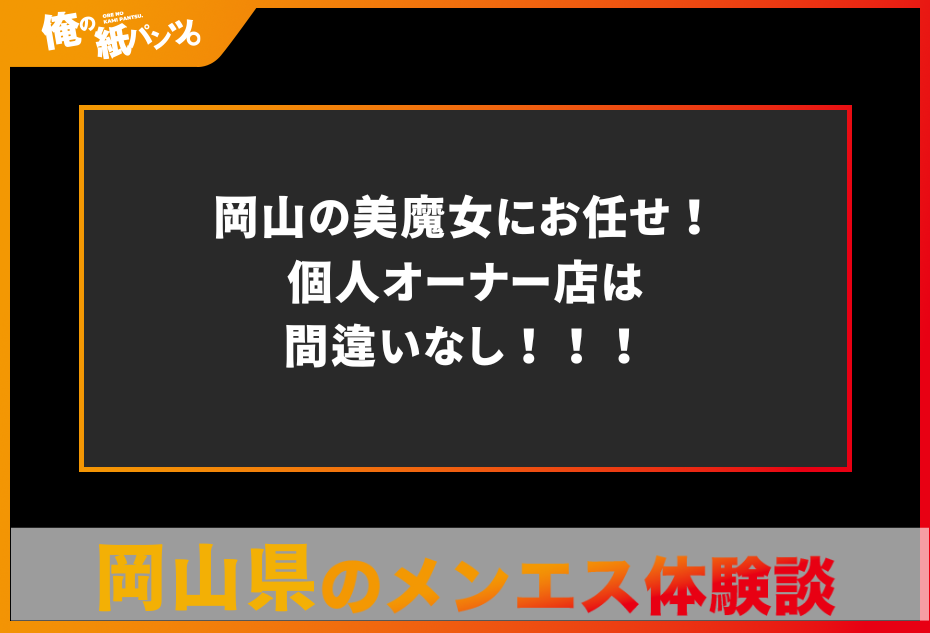 【岡山県メンズエステ体験談】岡山の美魔女にお任せ！個人オーナー店は間違いなし！！！