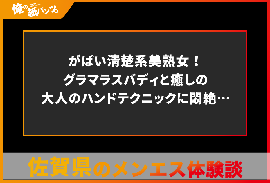 【佐賀県メンズエステ体験談】がばい清楚系美熟女！グラマラスバディと癒しの大人のハンドテクニックに悶絶…