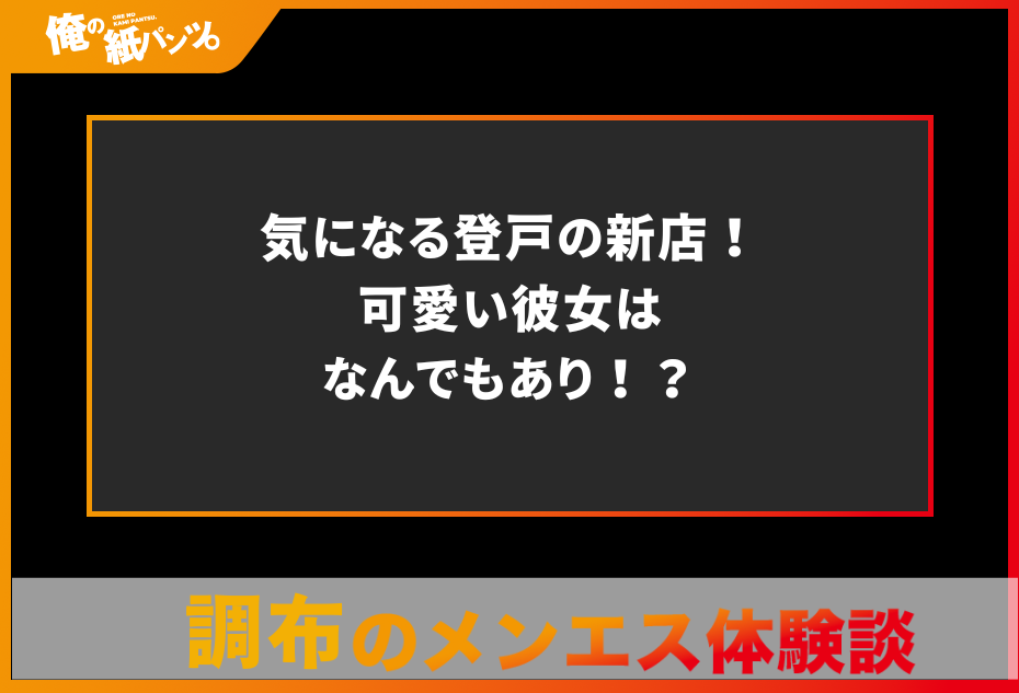 【調布・千歳烏山・登戸メンズエステ体験談】気になる登戸の新店！可愛い彼女はなんでもあり！？