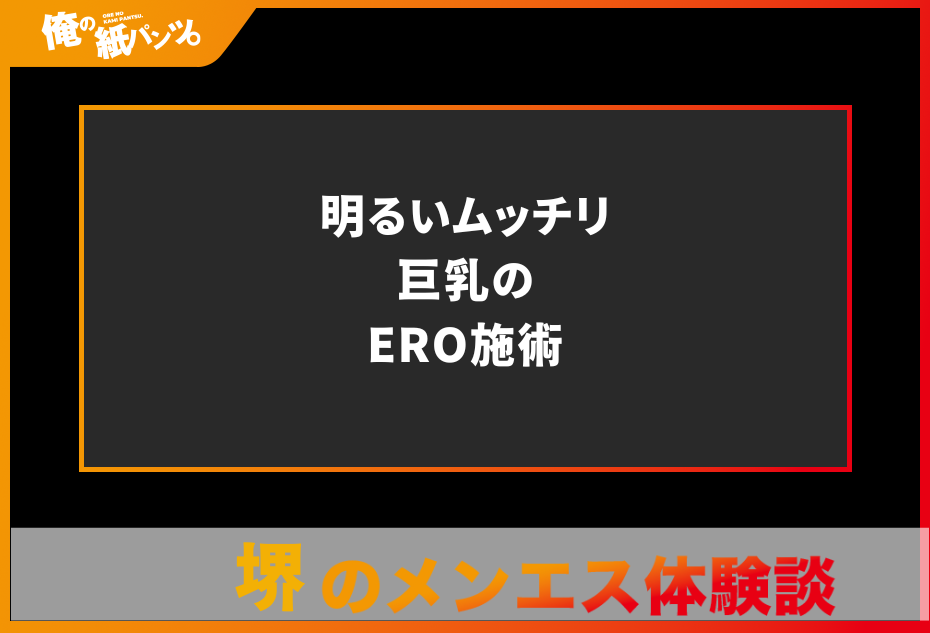 【堺メンズエステ体験談】明るいムッチリ巨乳のERO施術