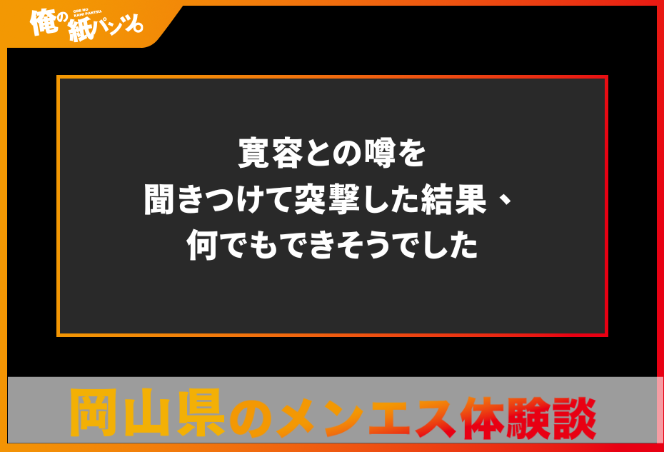 【岡山県メンズエステ体験談】寛容との噂を聞きつけて突撃した結果、何でもできそうでした