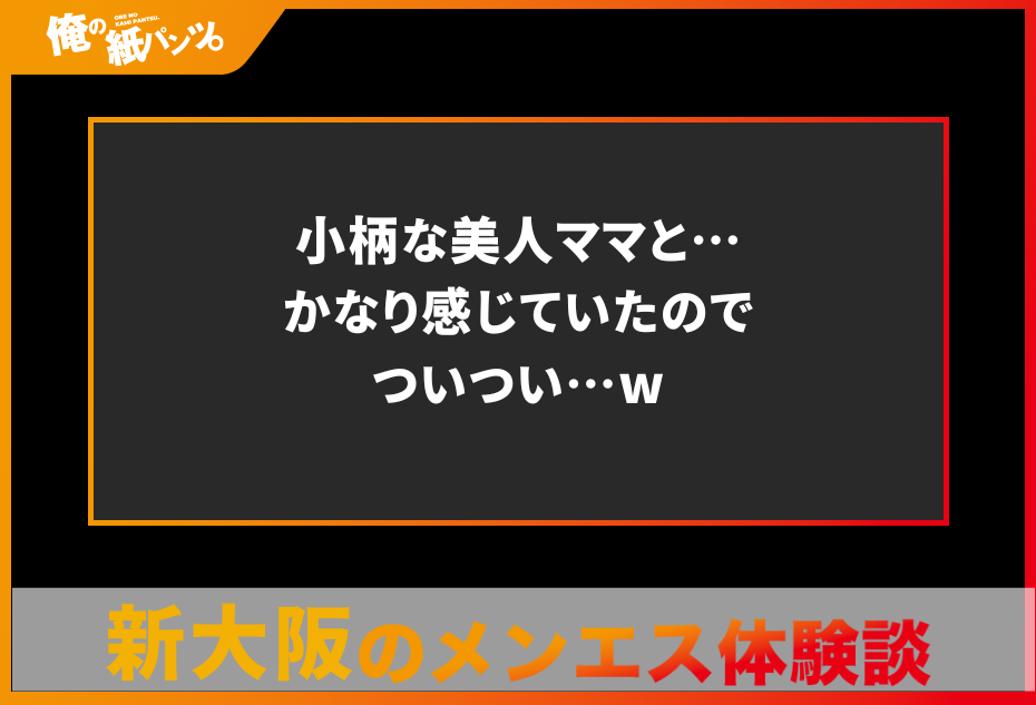 【恵比寿メンズエステ体験談】見つめられながらのHJとバキュームで悶絶！