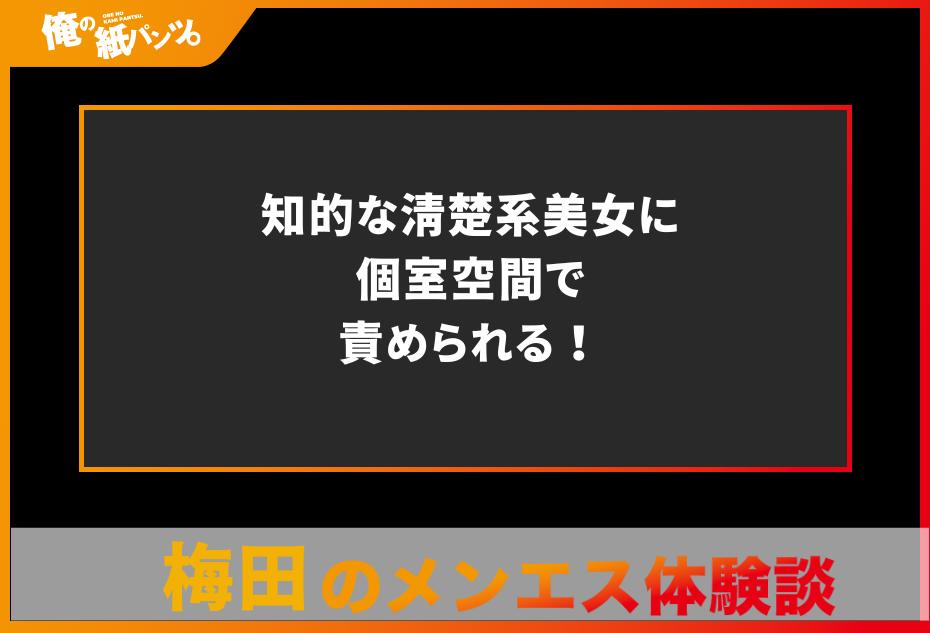 【梅田メンズエステ体験談】知的な清楚系美女に個室空間で責められる！