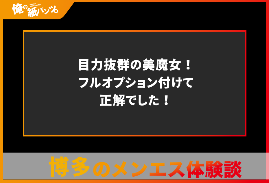 【福岡・博多メンズエステ体験談】目力抜群の美魔女！フルオプション付けて正解でした！