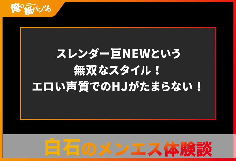 【白石・厚別メンズエステ体験談】スレンダー巨NEWという無双なスタイル！エロい声質でのHJがたまらない！