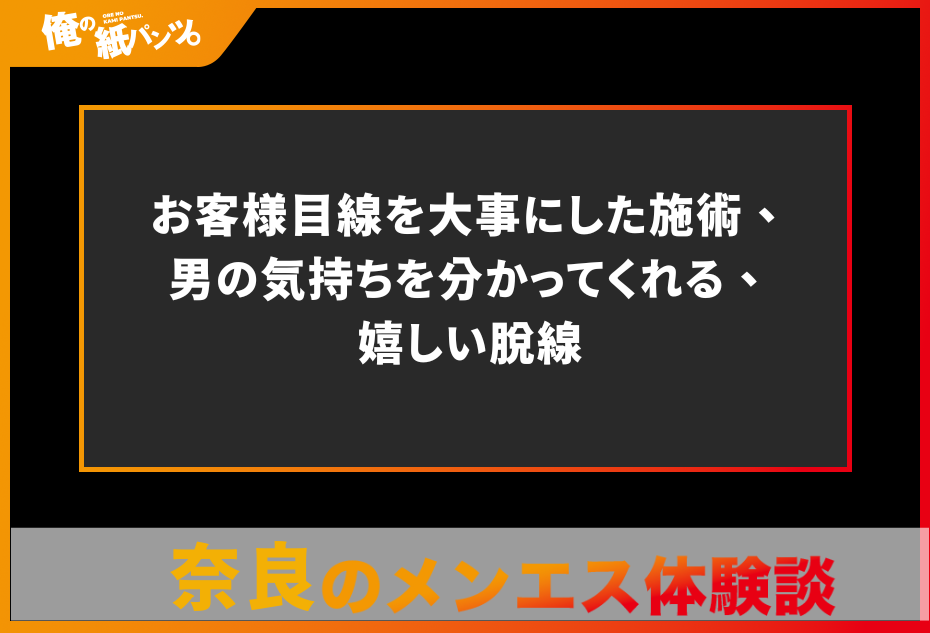 【奈良メンズエステ体験談】お客様目線を大事にした施術、男の気持ちを分かってくれる、嬉しい脱線